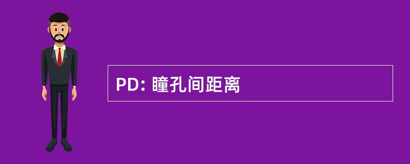 PD: 瞳孔间距离