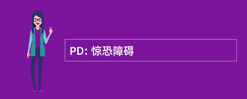 PD: 惊恐障碍