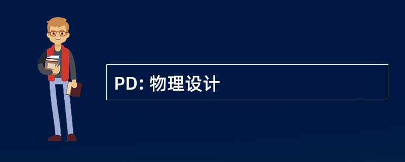 PD: 物理设计