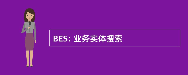 BES: 业务实体搜索