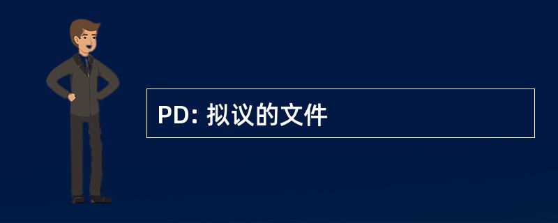 PD: 拟议的文件