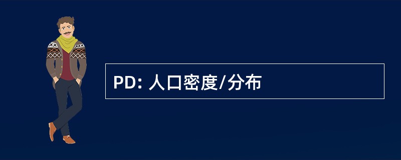 PD: 人口密度/分布