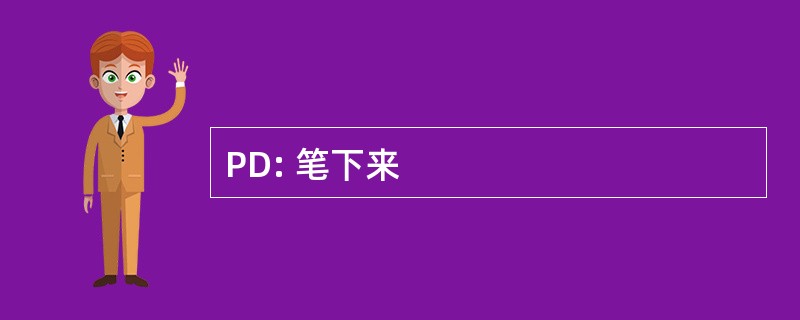 PD: 笔下来