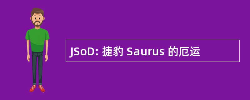 JSoD: 捷豹 Saurus 的厄运