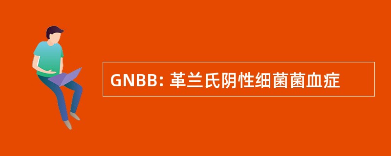 GNBB: 革兰氏阴性细菌菌血症