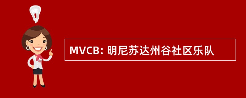 MVCB: 明尼苏达州谷社区乐队