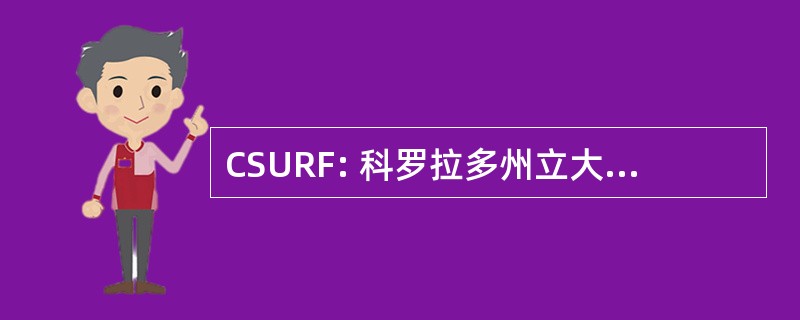 CSURF: 科罗拉多州立大学研究基金会