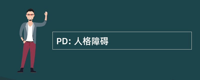 PD: 人格障碍