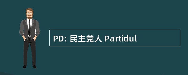 PD: 民主党人 Partidul