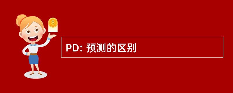 PD: 预测的区别