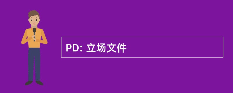 PD: 立场文件