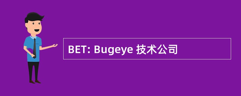 BET: Bugeye 技术公司