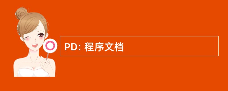 PD: 程序文档