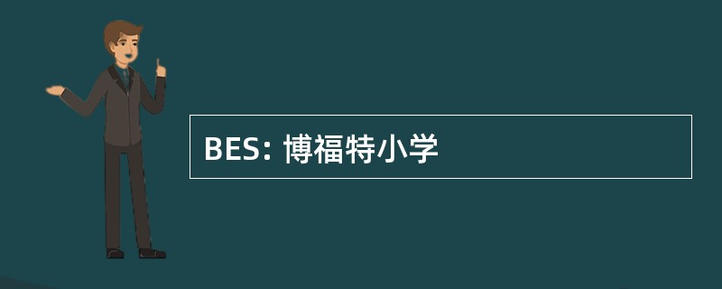 BES: 博福特小学