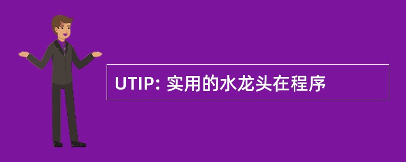 UTIP: 实用的水龙头在程序