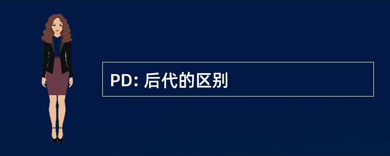 PD: 后代的区别