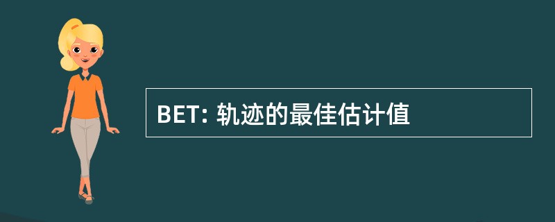 BET: 轨迹的最佳估计值