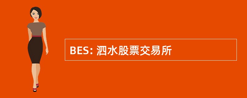 BES: 泗水股票交易所