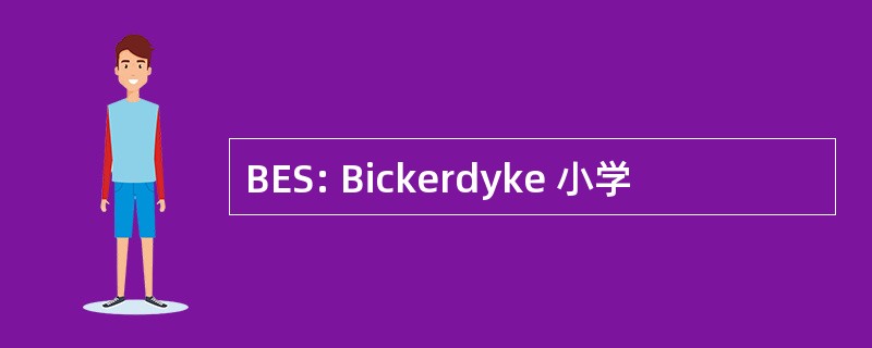 BES: Bickerdyke 小学