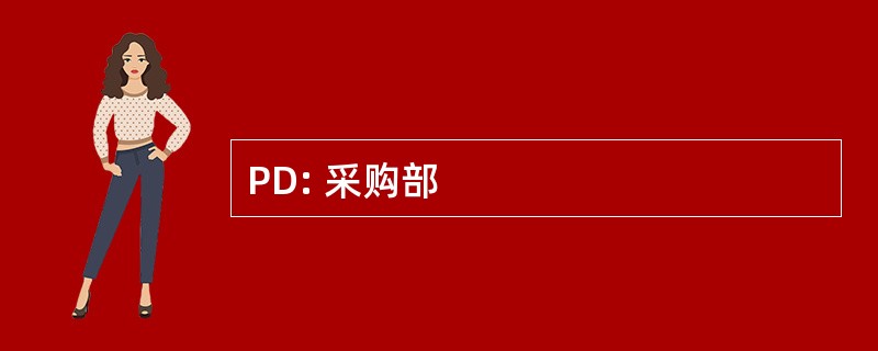 PD: 采购部