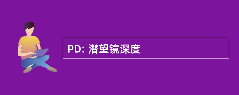 PD: 潜望镜深度