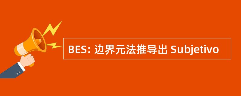 BES: 边界元法推导出 Subjetivo