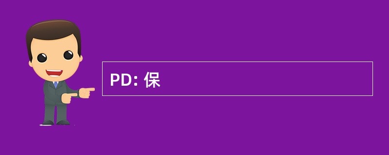 PD: 保