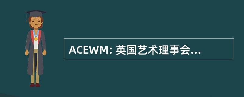 ACEWM: 英国艺术理事会，西米德兰兹