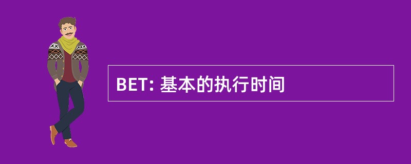 BET: 基本的执行时间