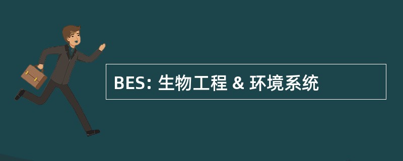 BES: 生物工程 & 环境系统