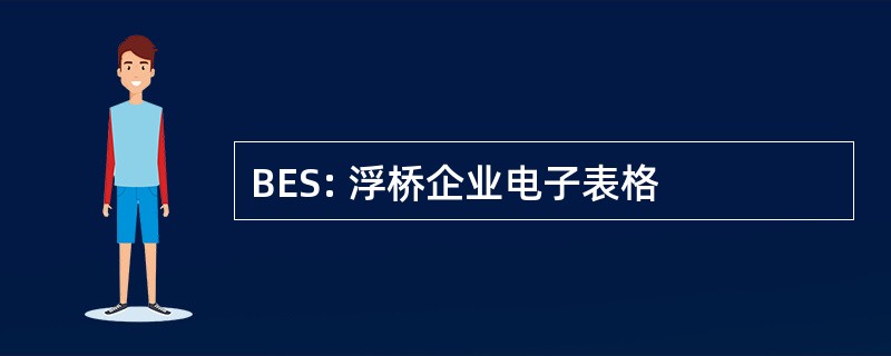 BES: 浮桥企业电子表格