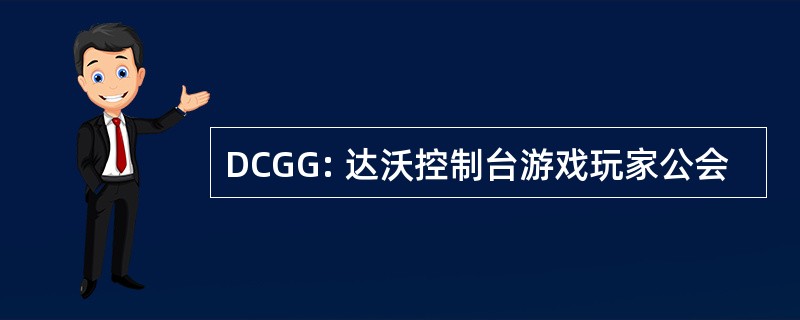 DCGG: 达沃控制台游戏玩家公会