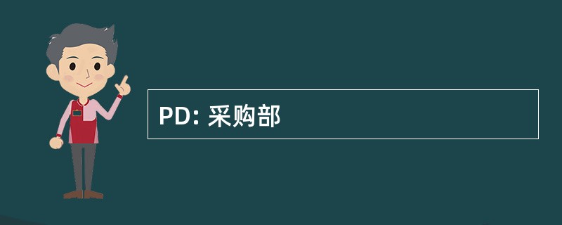 PD: 采购部