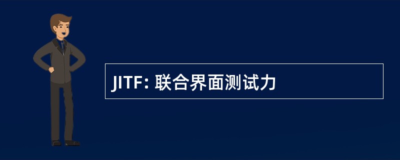 JITF: 联合界面测试力