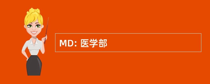 MD: 医学部