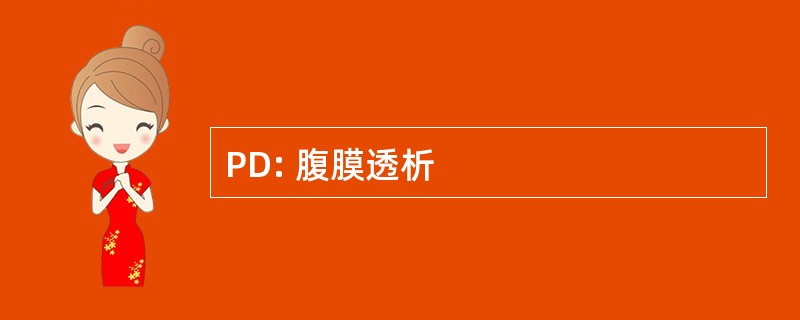 PD: 腹膜透析