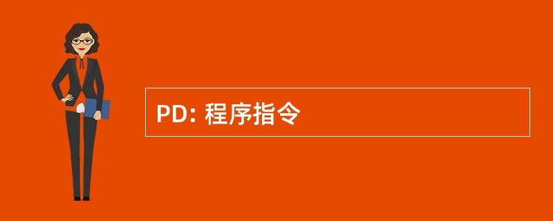 PD: 程序指令