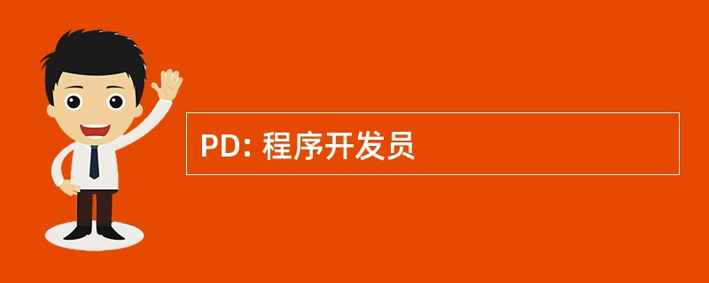 PD: 程序开发员