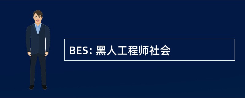 BES: 黑人工程师社会