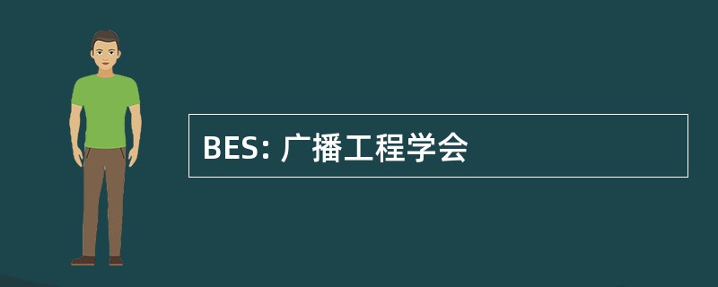 BES: 广播工程学会