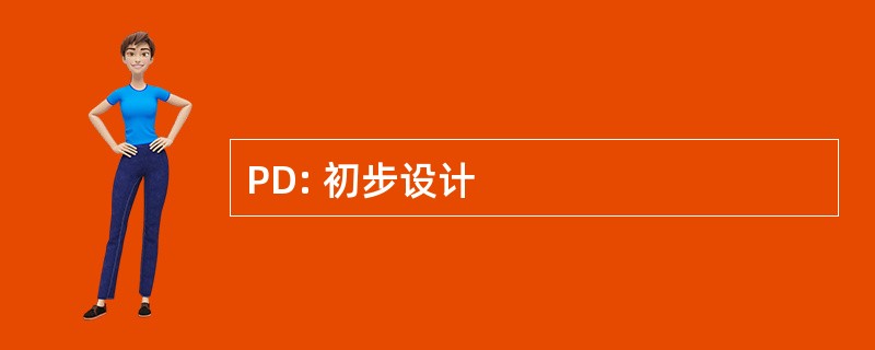 PD: 初步设计