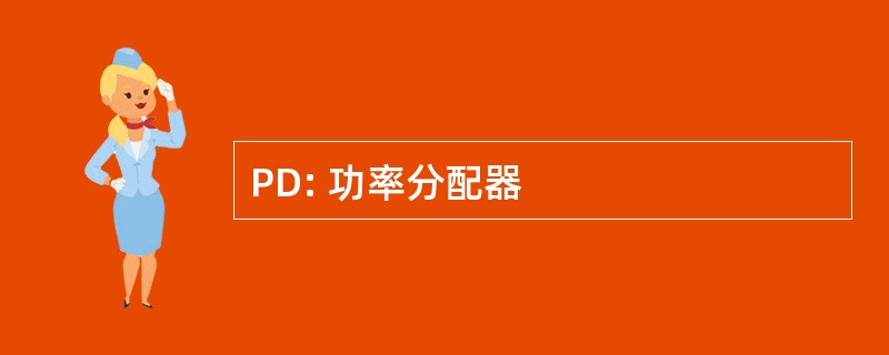 PD: 功率分配器