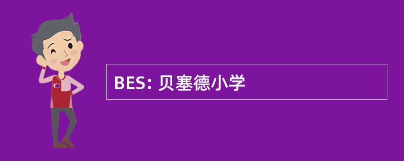 BES: 贝塞德小学