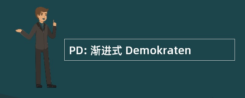 PD: 渐进式 Demokraten