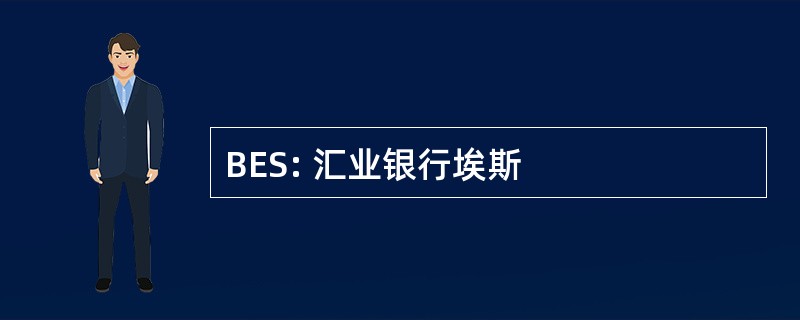 BES: 汇业银行埃斯