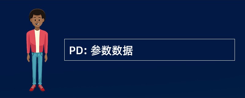 PD: 参数数据