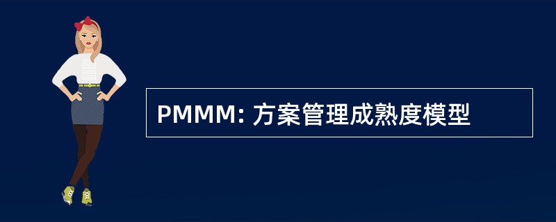 PMMM: 方案管理成熟度模型