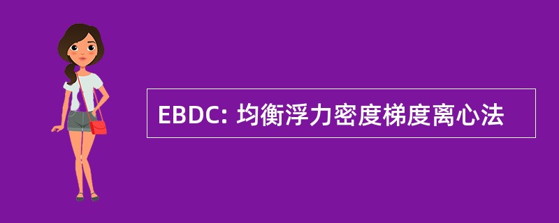 EBDC: 均衡浮力密度梯度离心法