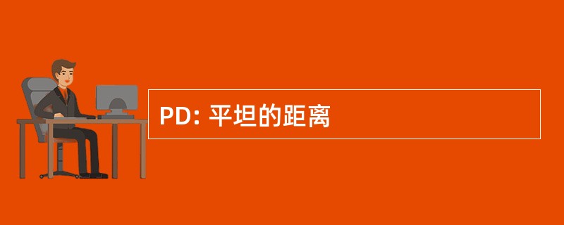 PD: 平坦的距离