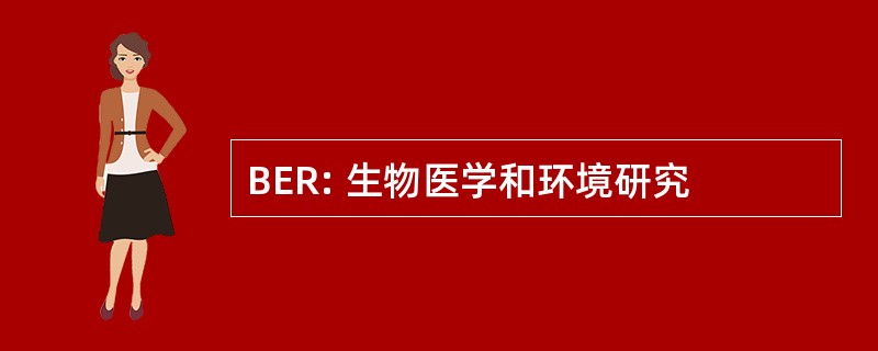 BER: 生物医学和环境研究